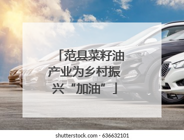 范县菜籽油产业为乡村振兴“加油”