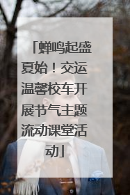 蝉鸣起盛夏始！交运温馨校车开展节气主题流动课堂活动