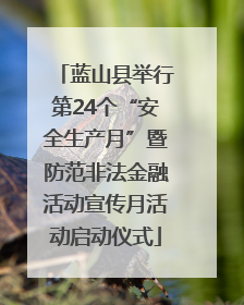 蓝山县举行第24个“安全生产月”暨防范非法金融活动宣传月活动启动仪式