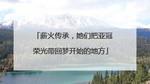 薪火传承，她们把亚冠荣光带回梦开始的地方