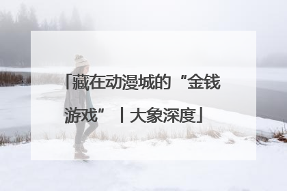 藏在动漫城的“金钱游戏”丨大象深度