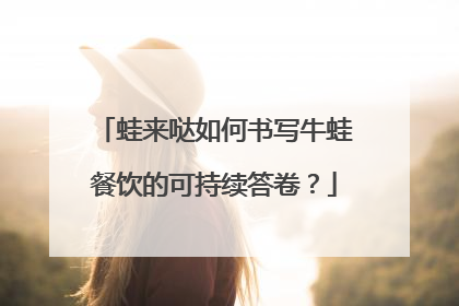 蛙来哒如何书写牛蛙餐饮的可持续答卷？