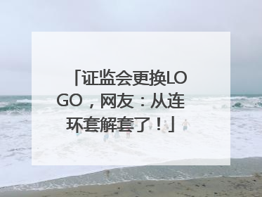 证监会更换LOGO，网友：从连环套解套了！
