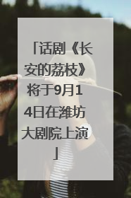 话剧《长安的荔枝》将于9月14日在潍坊大剧院上演