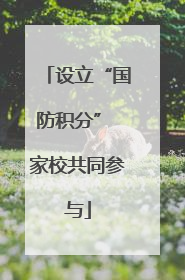 设立“国防积分” 家校共同参与