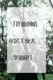 许勤到哈尔滨工业大学调研