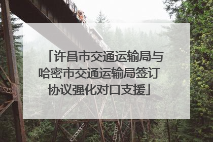 许昌市交通运输局与哈密市交通运输局签订协议强化对口支援