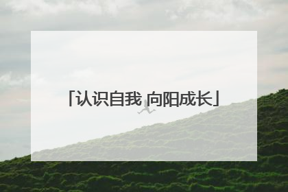 认识自我 向阳成长