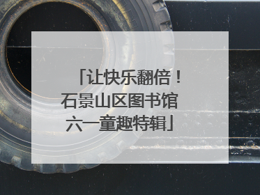 让快乐翻倍！石景山区图书馆六一童趣特辑