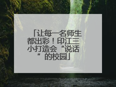 让每一名师生都出彩！印江三小打造会“说话”的校园