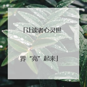 让读者心灵世界“亮”起来