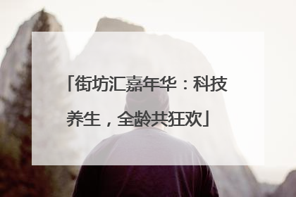街坊汇嘉年华：科技养生，全龄共狂欢