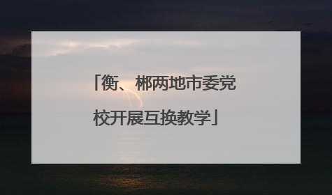 衡、郴两地市委党校开展互换教学
