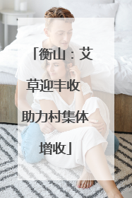 衡山：艾草迎丰收 助力村集体增收