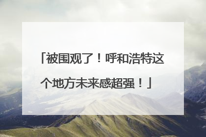 被围观了！呼和浩特这个地方未来感超强！