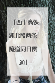 西十高铁湖北段两条隧道同日贯通