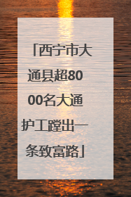 西宁市大通县超8000名大通护工蹚出一条致富路