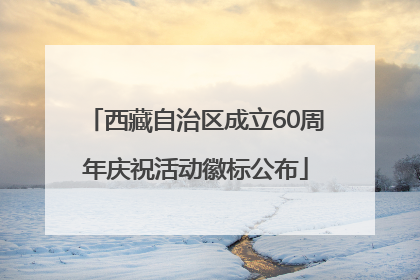 西藏自治区成立60周年庆祝活动徽标公布