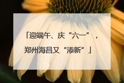 迎端午、庆“六一”，郑州海昌又“添新”