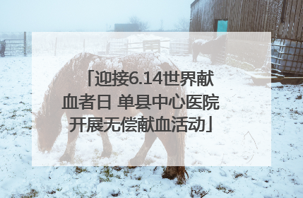 迎接6.14世界献血者日 单县中心医院开展无偿献血活动