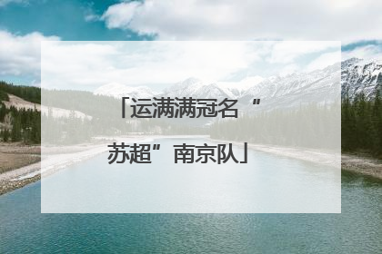 运满满冠名“苏超”南京队