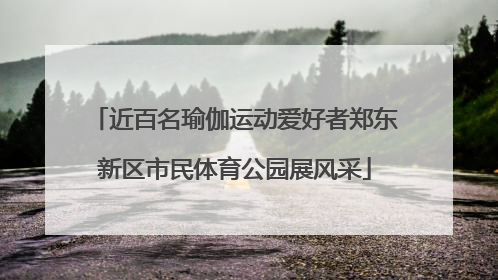 近百名瑜伽运动爱好者郑东新区市民体育公园展风采