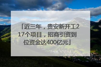 近三年，贵安新开工217个项目，招商引资到位资金达400亿元