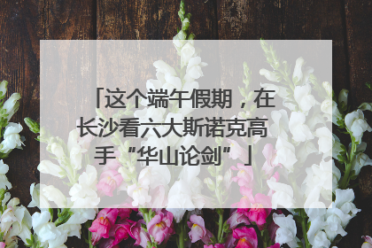 这个端午假期，在长沙看六大斯诺克高手“华山论剑”
