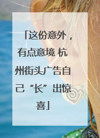 这份意外，有点意境 杭州街头广告自己“长”出惊喜