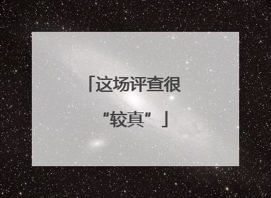 这场评查很“较真”