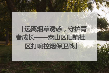 远离烟草诱惑，守护青春成长——泰山区旧镇社区打响控烟保卫战