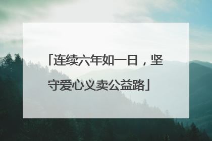 连续六年如一日，坚守爱心义卖公益路