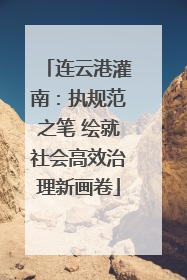 连云港灌南：执规范之笔 绘就社会高效治理新画卷