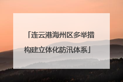 连云港海州区多举措构建立体化防汛体系