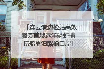 连云港边检站高效服务首艘远洋磷虾捕捞船靠泊赣榆口岸