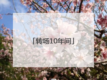转场10年间