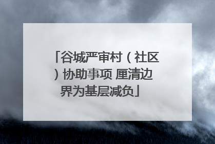 谷城严审村（社区）协助事项 厘清边界为基层减负