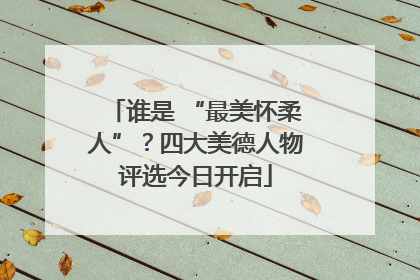 谁是 “最美怀柔人”？四大美德人物评选今日开启