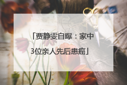 贾静雯自曝：家中3位亲人先后患癌
