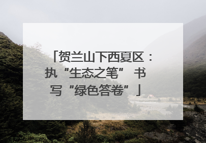 贺兰山下西夏区：执“生态之笔” 书写“绿色答卷”