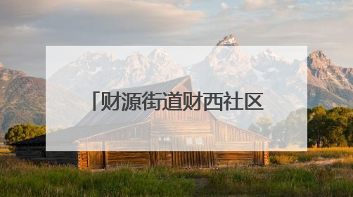 财源街道财西社区反诈宣传进社区筑牢安全“防护网”