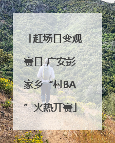 赶场日变观赛日 广安彭家乡“村BA”火热开赛