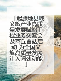 起源地县域文旅产业高质量发展赋能工程业务交流会及商丘首站启动 为全国文旅高质量发展注入强劲动能