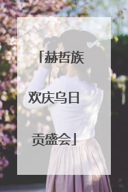 赫哲族欢庆乌日贡盛会