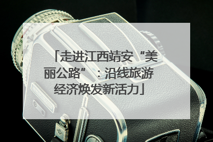 走进江西靖安“美丽公路”：沿线旅游经济焕发新活力