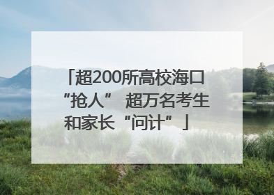 超200所高校海口“抢人” 超万名考生和家长“问计”