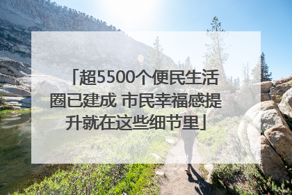 超5500个便民生活圈已建成 市民幸福感提升就在这些细节里