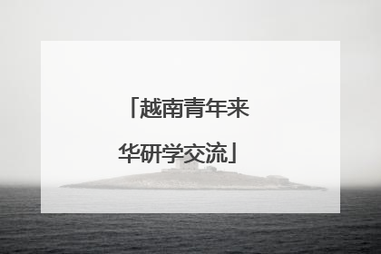 越南青年来华研学交流