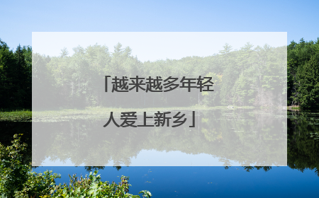 越来越多年轻人爱上新乡