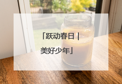 跃动春日｜美好少年